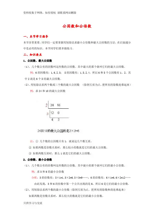 五年级下册数学《因数和倍数》公因数和公倍数--知识点整理