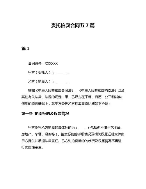 委托拍卖合同五7篇