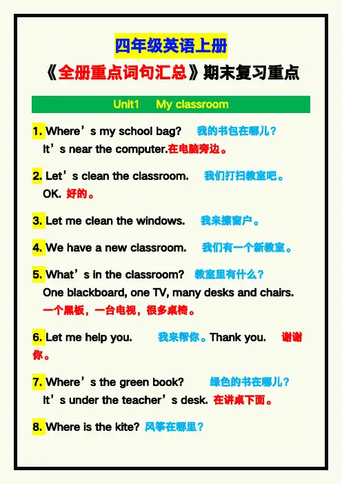 小学四年级英语上册《全册重点词句汇总》,期末复习重点