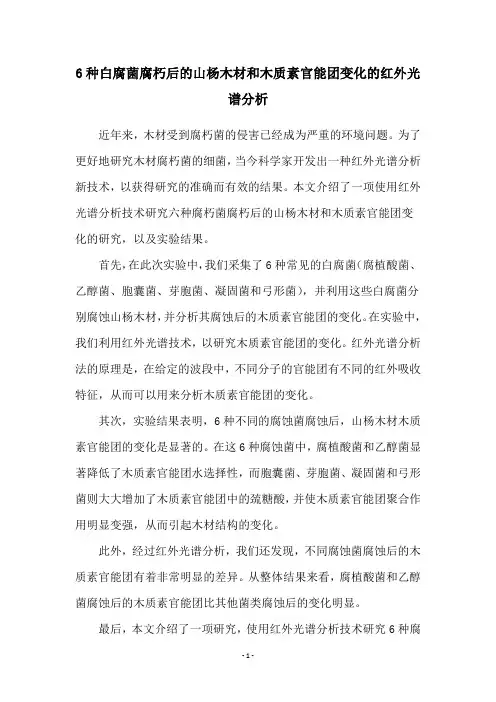 6种白腐菌腐朽后的山杨木材和木质素官能团变化的红外光谱分析
