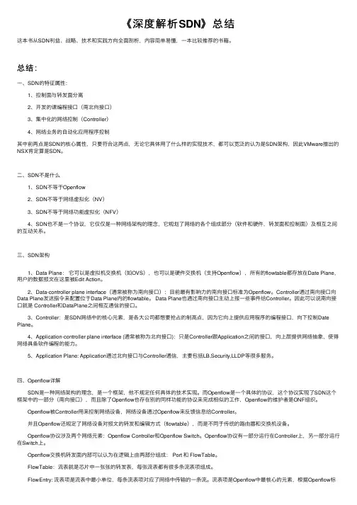 《深度解析SDN》总结