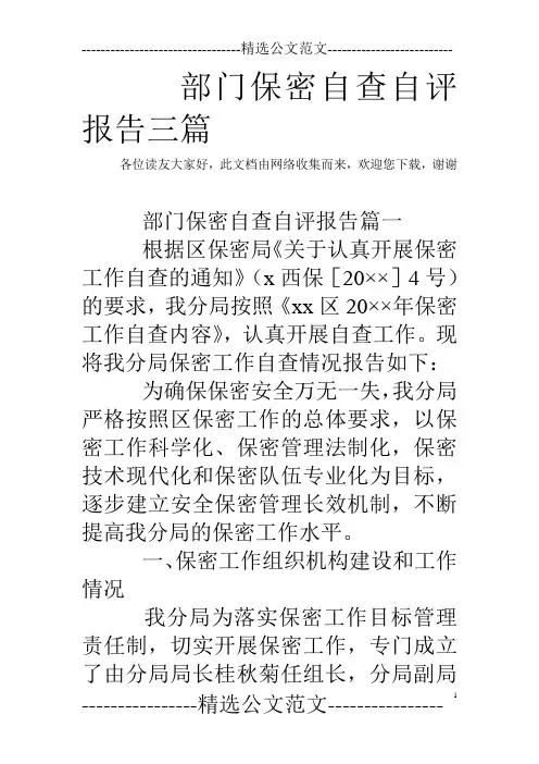 部门保密自查自评报告三篇