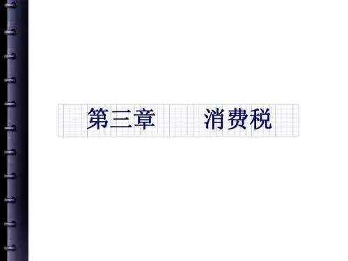 中国税制  消费税 (1)   马海涛  第五版
