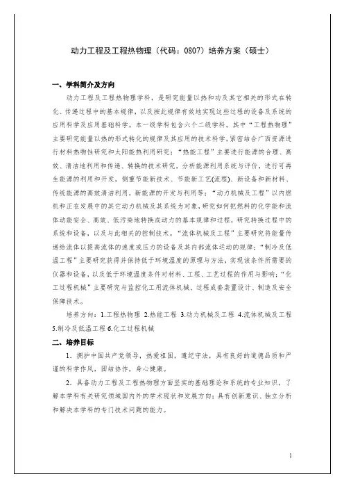 0807动力工程及工程热物理一级学科培养方案