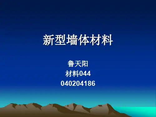 新型墙体材料