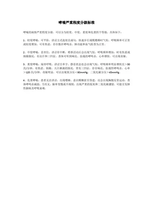 哮喘严重程度分级标准
