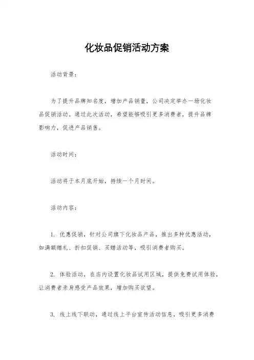 化妆品促销活动方案