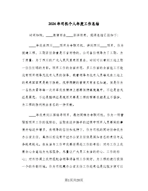 2024年司机个人年度工作总结(7篇)
