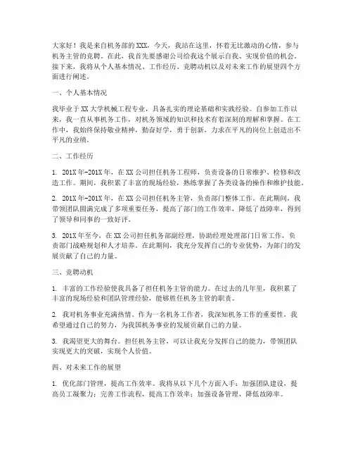 机务主管竞聘演讲稿