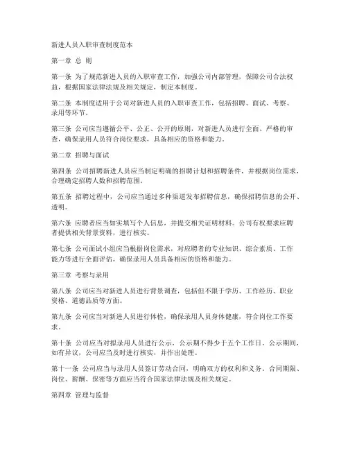 新进人员入职审查制度范本