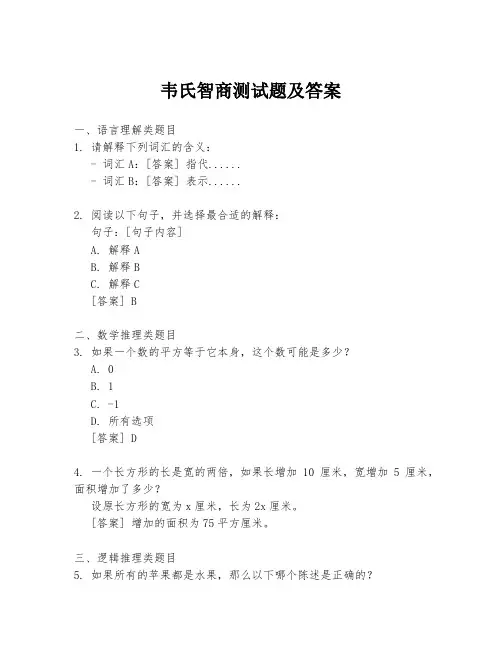 韦氏智商测试题及答案