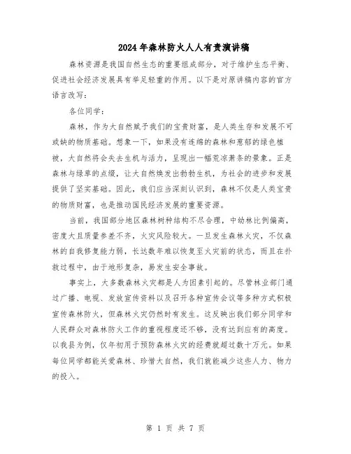 2024年森林防火人人有责演讲稿(五篇)
