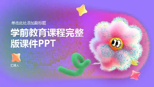 学前教育课程完整版课件PPT
