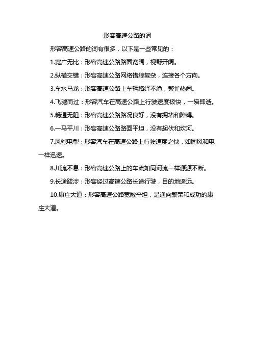 形容高速公路的词