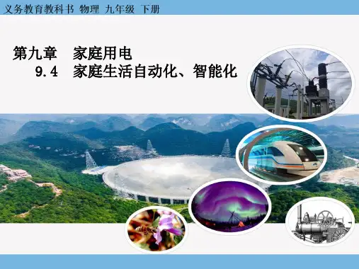 9.4+家庭生活自动化、智能化+2023-2024学年教科版九年级下册物理