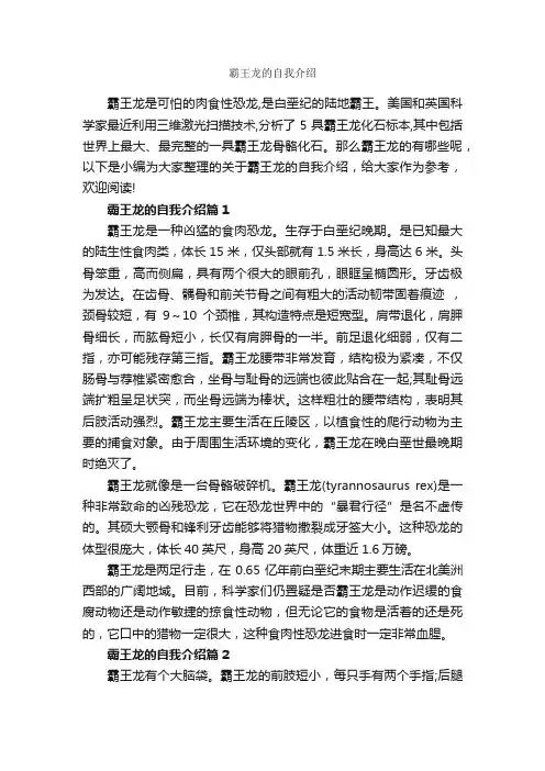 霸王龙的自我介绍_自我介绍范文_
