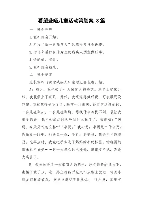 看望聋哑儿童活动策划案 3篇