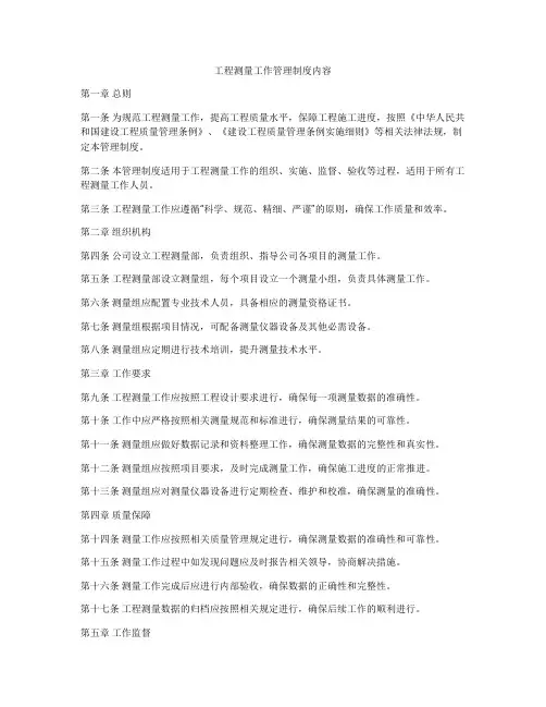 工程测量工作管理制度内容