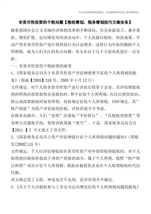 非货币性投资的个税问题【税收筹划技巧方案实务】
