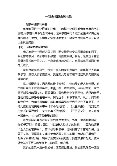 一封家书说家风书信