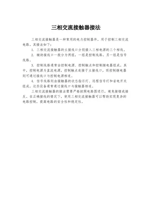 三相交流接触器接法