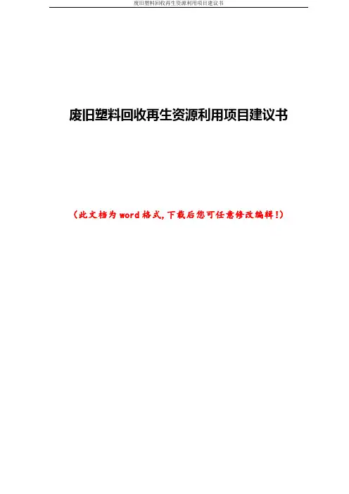 废旧塑料回收再生资源利用项目建议书