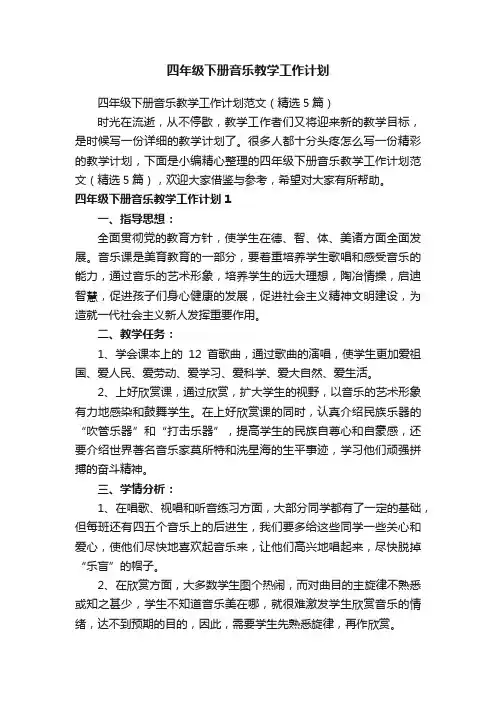 四年级下册音乐教学工作计划范文（精选5篇）