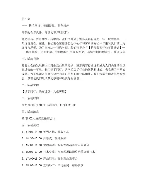 整形年终答谢会主题(3篇)