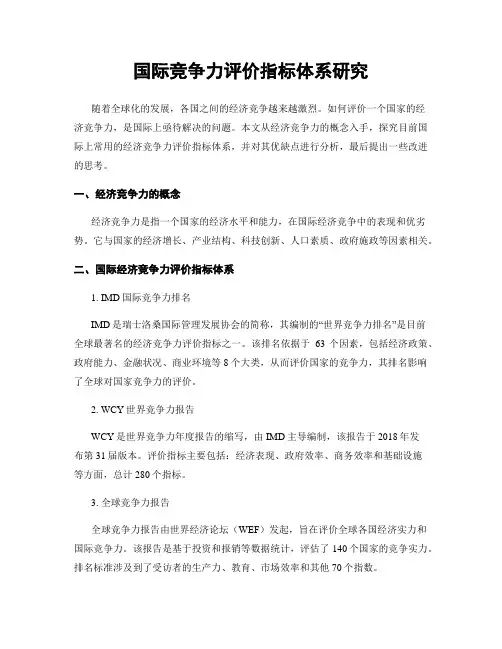 国际竞争力评价指标体系研究