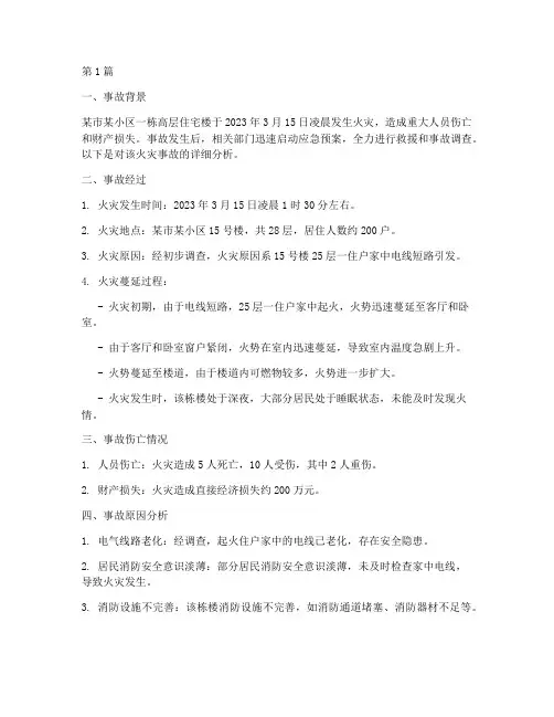 整幢楼火灾事故案例(2篇)