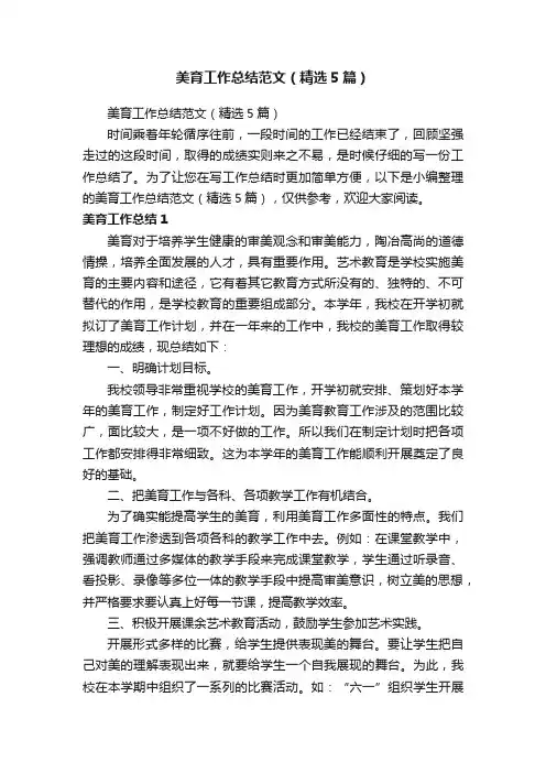 美育工作总结范文（精选5篇）