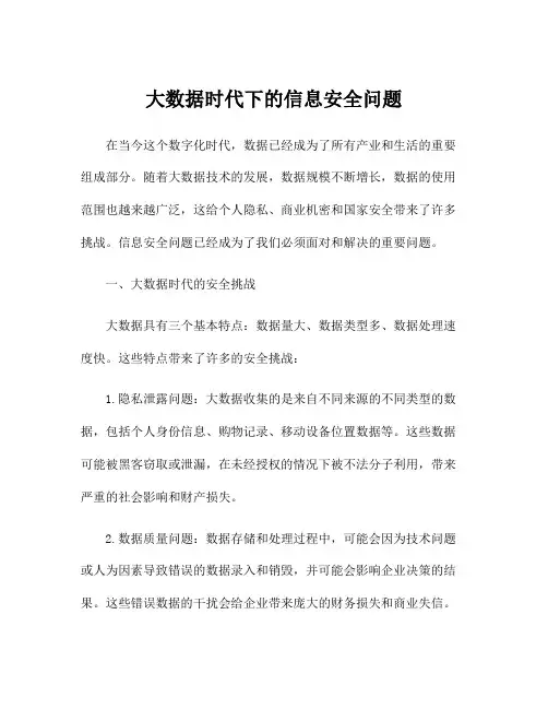大数据时代下的信息安全问题