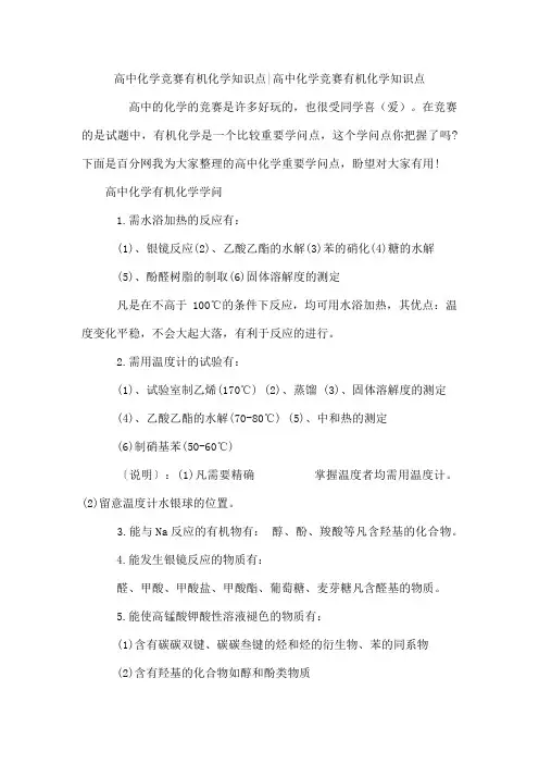高中化学竞赛有机化学知识点-高中化学竞赛有机化学知识点