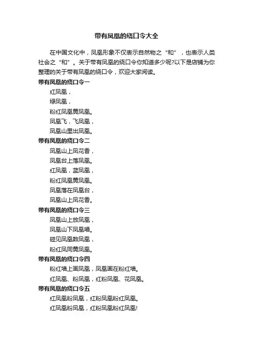 带有凤凰的绕口令大全