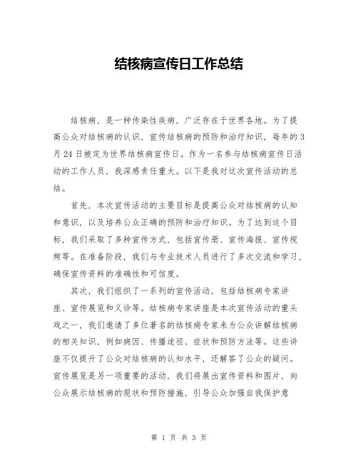 结核病宣传日工作总结