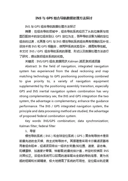 INS与GPS组合导航数据处理方法探讨