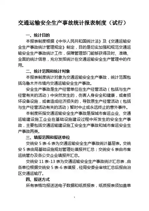 交通运输安全生产事故统计报表制度(试行)