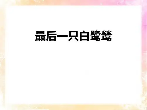 鄂教版语文五年级上册《最后一只白鹭鸶》PPT课件