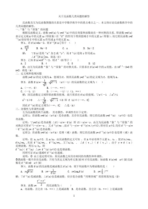 关于反函数几类问题的解答