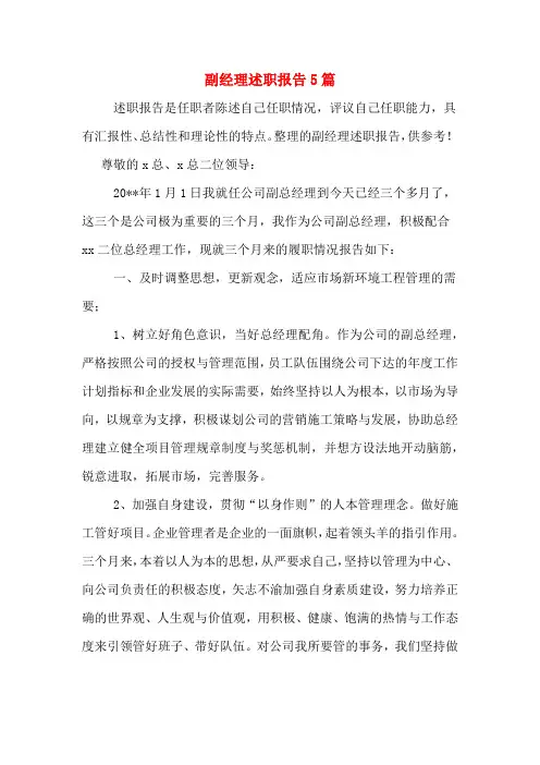 2019年副经理述职报告5篇