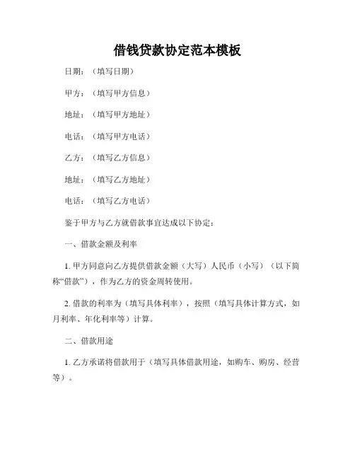 借钱贷款协定范本模板