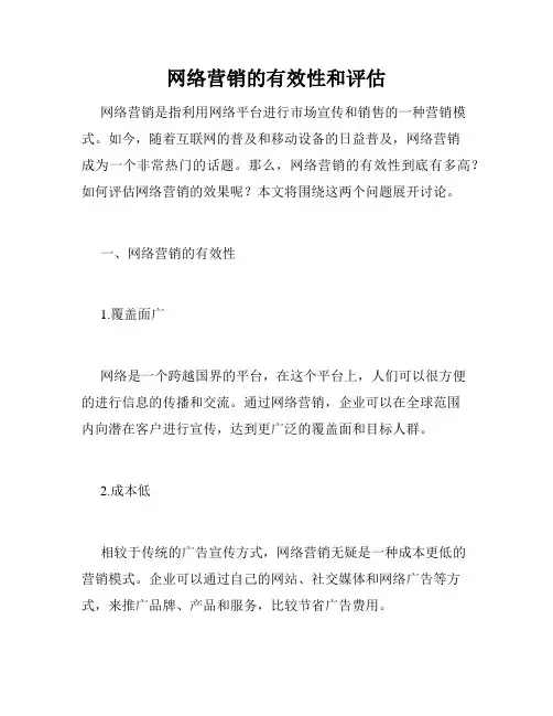 网络营销的有效性和评估