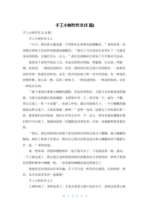 手工小制作作文(5篇)