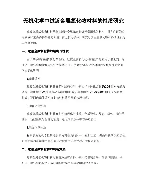 无机化学中过渡金属氧化物材料的性质研究