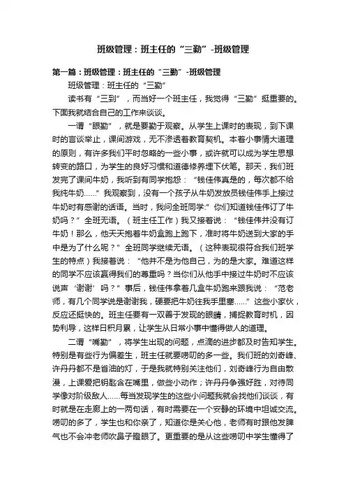 班级管理：班主任的“三勤”-班级管理