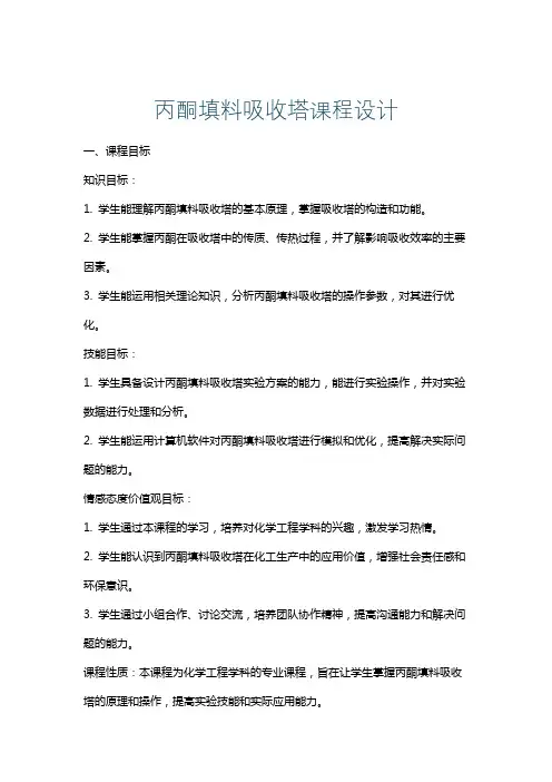 丙酮填料吸收塔课程设计