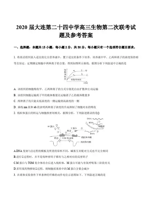 2020届大连第二十四中学高三生物第二次联考试题及参考答案