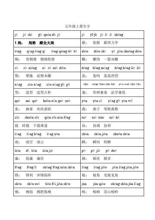 北师大版小五年级语文上册生字(注音组词)
