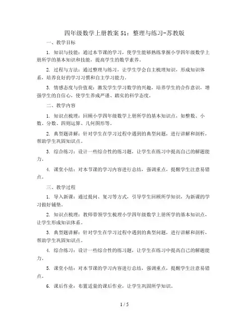 四年级数学上册教案51：整理与练习-苏教版