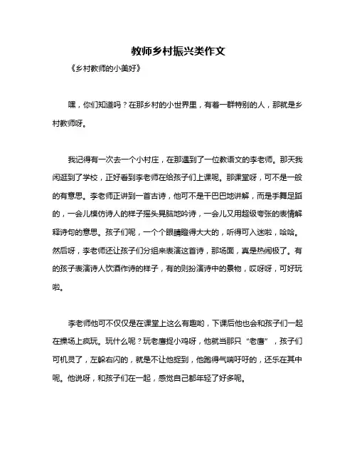 教师乡村振兴类作文